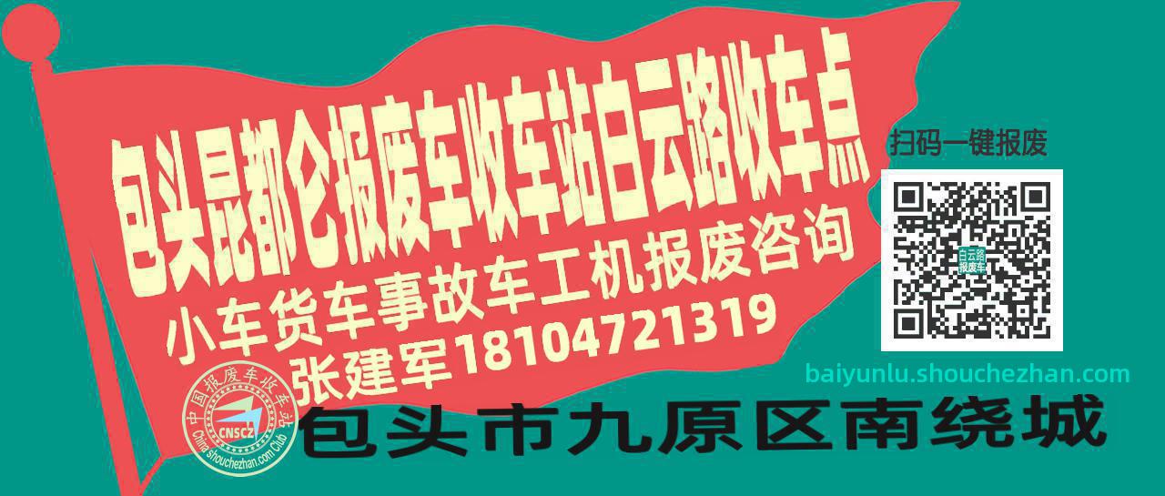 包头昆都仑报废车收车站白云路收车点